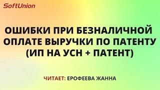 Ошибки при безналичной оплате выручки по патенту (ИП на УСН + Патент)