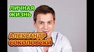 Александр Соколовский - биография, личная жизнь, жена, дети. Актер сериала Султан моего сердца