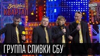 Группа "Сливки СБУ", Наливайченко, Ярема, Аваков, Гелетей | Вечерний Квартал 18. 10.  2014