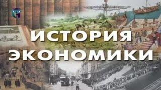 История экономики