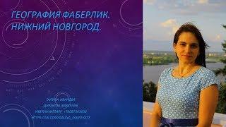 География Фаберлик. Нижний Новгород.