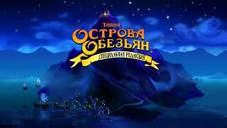 The Secret of Monkey Island: Special Edition - саундтрек 1