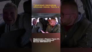 Типичный пассажир обоссал такси. Часть 2 #Shorts