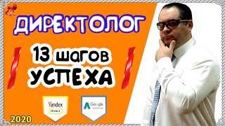 Как стать Директологом?  Пошаговый план развития бизнеса в сфере настройки рекламы в интернете!