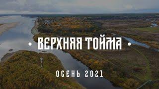 Верхняя Тойма (2021)