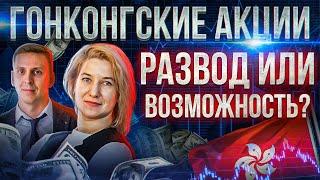 Гонконгские акции. РАЗВОД или возможность? Что СКРЫВАЮТ В СЕБЕ акции гонконгской биржи?