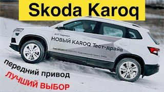 Шкода КАРОК 2020 передний привод - тест-драйв Александра Михельсона / Skoda Karoq 2020