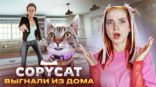 КОТИКА ВЫГНАЛИ НА УЛИЦУ... КАК ТАК?! ► Copycat #2