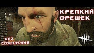 ДЭВИД КИНГ DBD БЕЗ СОЖАЛЕНИЯ КРЕПКИЙ ОРЕШЕК