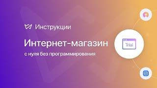 Как создать интернет магазин с нуля БЕЗ программирования | Конструктор сайтов Weblium.