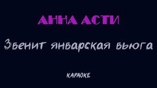 Анна Асти - Звенит январская вьюга (караоке)