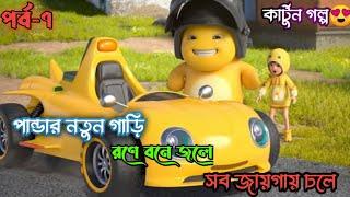 পান্ডার গাড়ি রণে বনে জলে চলে৷ Bangla Cartoon l Panda Cartoon | Cartoon Story | Funny | #cartoon