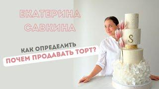 Как определить себестоимость и цену торта?  Почем продавать торт?Сколько стоит торт? Разбираемся