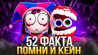 52 ФАКТА ПРО ПОМНИ И КЕЙНА | УДИВИТЕЛЬНЫЙ ЦИФРОВОЙ ЦИРК 3 СЕРИЯ ( The Amazing Digital Circus )