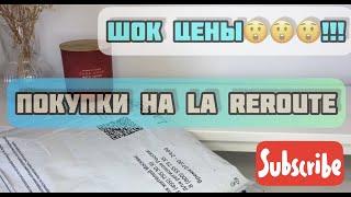 Покупки из La Redoute/ШОК ЦЕНЫ!!!