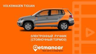 VW Tiguan: включить, отключить электронный ручник