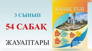 3 сынып қазақ тілі 54 сабақ. Бастауыш пен баяндауыштың арасына қойылатын сызықша