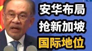 安华巧妙布局，抢新加坡国际地位！07/11/2024