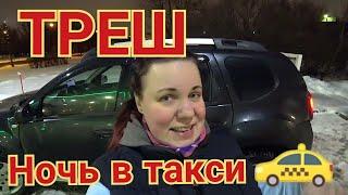 TAXI VLOG: Треш ночь в такси? / Яндекс такси