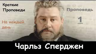 Чарльз Сперджен Проповеди на каждый день №1