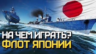 На чем играть? Флот Японии / War Thunder