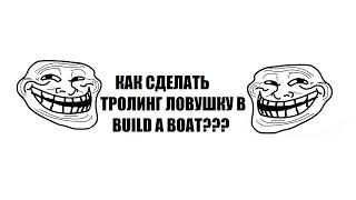 Как сделать тролинг ловушку в Build a boat