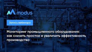 Мониторинг промышленного оборудования: как снизить простои и увеличить эффективность производства