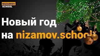 КУРСЫ 1С. НОВЫЙ ГОД НА NIZAMOV.SCHOOL