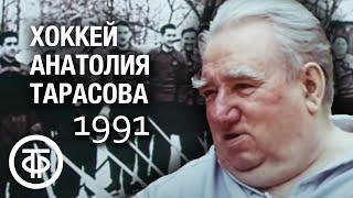 Хоккей Анатолия Тарасова. Фильм 1. Дилетанты. 1991 г.