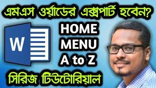 মাইক্রোসফট ওয়ার্ড বাংলা টিউটোরিয়াল। MS Word Bangla Tutorial HOME MENU (A TO Z)