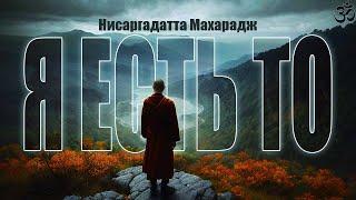 Реальность нельзя выразить словами. Я ЕСТЬ ТО [Нисаргадатта Махарадж, Nikosho] | Адвайта-Веданта