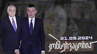 გახარია-ხაზარაძის ვერშემდგარი ალიანსი  // ვის დავალებებს ასრულებს სალომე ზურაბიშვილი?! // 21.09.2024