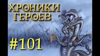 Хроники Героев - Прохождение от Сайлента #101