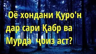 Ҳукми хондани Қуро'н дар сари Қабр ва  Мурда . Абу Суҳайб