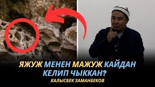 Калысбек Заманбеков: Яжуж менен Мажуж кайдан келип чыккан?