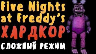 (#78) Летсплеи #13 | Сэм - FNaF Хардкор #4