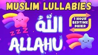  Muslim Lullabies - ALLAHU | Bedtime Dhikr For Kids أذكارالنوم للأطفال Beautiful ZIKR ALLAH HO