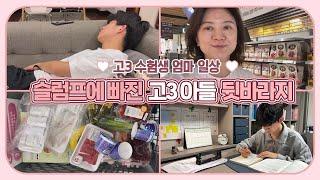 [고3맘 일상] 슬럼프에 빠진 고3 수험생 아들 뒷바라지 일상 브이로그 (걱정이 많습니다) 마이맘 TV