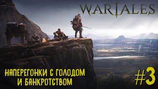 Wartales третий взгляд. Наперегонки с голодом и банкротством. Новый патч.