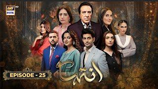 Inteha Episode 25 | 15 June 2025 | Sehar Afzal | Furqan Qureshi | ARY Digital