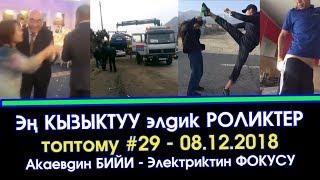 №29 - Эң КЫЗЫКТУУ элдик ВИДЕО роликтер ТОПТОМУ | Элдик Роликтер | Акыркы Кабарлар