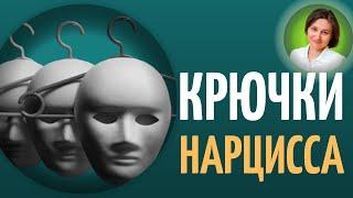 КРЮЧКИ НАРЦИССА. Нарциссическое расстройство личности.