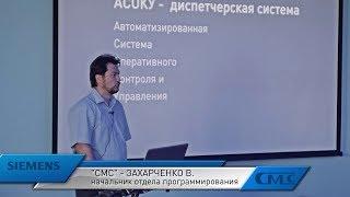 Виталий Захарченко (СМС-Автоматизация) — ОЕМ-решение «АСОКУ» на базе SCADA-системы WinCC OA.