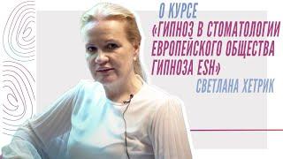 Светлана Хетрик о курсе "Гипноз в стоматологии Европейского общества гипноза ESH"