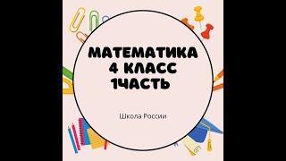 номер 310 (1 часть), стр 66, 4 класс математика "Школа России"