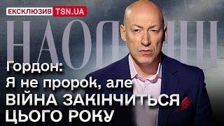  ГОРДОН: звідки він знає про закінчення війни в 2024 році, про похід до ТЦК та де його троє синів