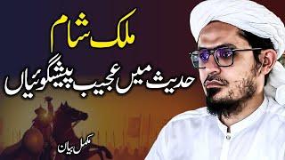 Prophet Muhammad ﷺ Predictions About Syria | Signs Of Qayamat In Syria | Shabe Juma Bayan