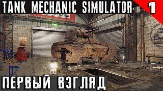 Tank Mechanic Simulator - обзор и прохождение нового симулятора ремонта и реставрации танков #1