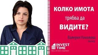 Колко имота трябва да видите, преди да изберете? {Валерия Николова, брокер}