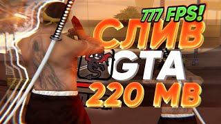 СЛИВ ЛУЧШЕЙ ГЕТТО СБОРКИ ДЛЯ СЛАБЫХ И ОЧЕНЬ СЛАБЫХ ПК! 220МБ - GTA SAMP RP Legacy